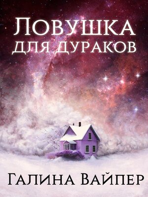 cover image of Ловушка для дураков